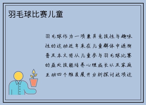 羽毛球比赛儿童