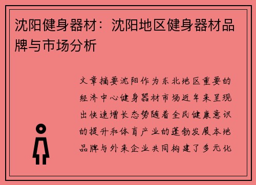 沈阳健身器材：沈阳地区健身器材品牌与市场分析