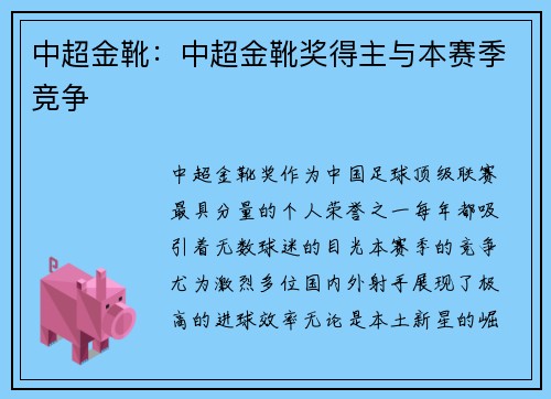 中超金靴：中超金靴奖得主与本赛季竞争