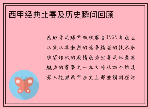 西甲经典比赛及历史瞬间回顾