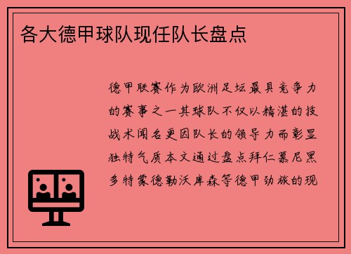 各大德甲球队现任队长盘点