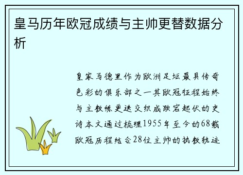 皇马历年欧冠成绩与主帅更替数据分析