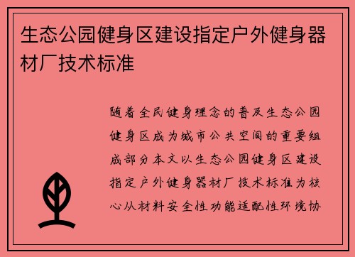生态公园健身区建设指定户外健身器材厂技术标准