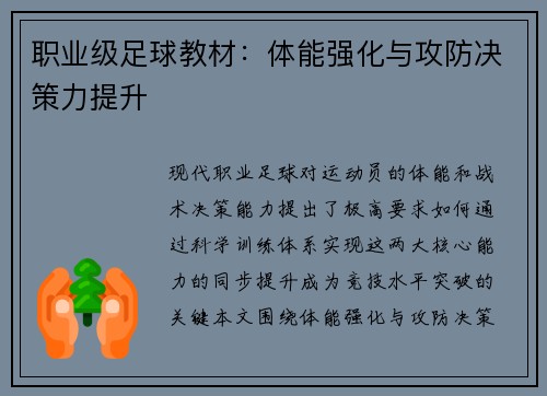 职业级足球教材：体能强化与攻防决策力提升