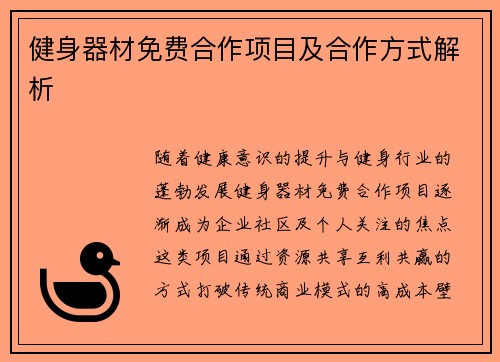 健身器材免费合作项目及合作方式解析