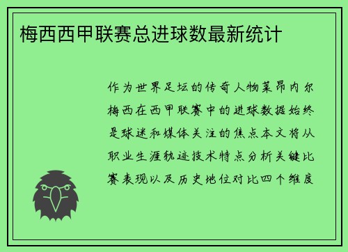 梅西西甲联赛总进球数最新统计