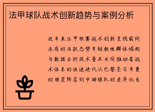 法甲球队战术创新趋势与案例分析