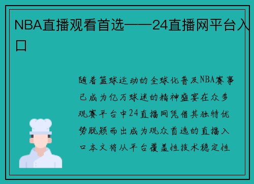 NBA直播观看首选——24直播网平台入口