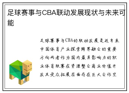 足球赛事与CBA联动发展现状与未来可能