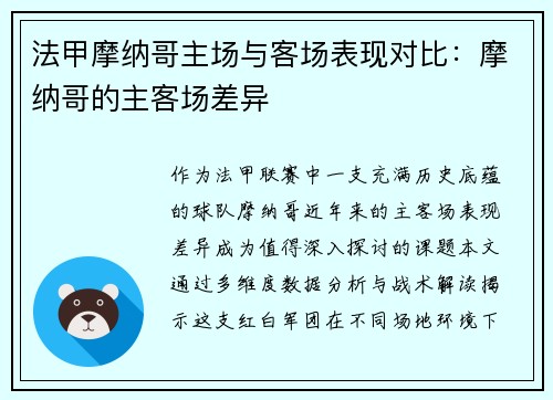法甲摩纳哥主场与客场表现对比：摩纳哥的主客场差异