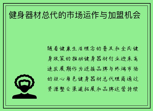 健身器材总代的市场运作与加盟机会