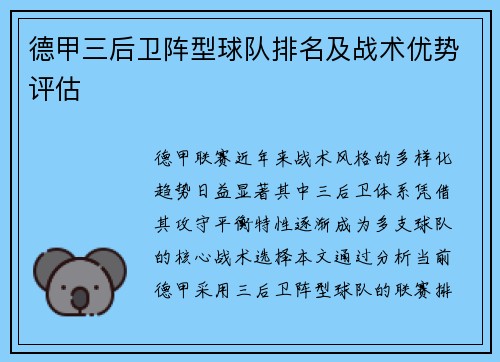 德甲三后卫阵型球队排名及战术优势评估