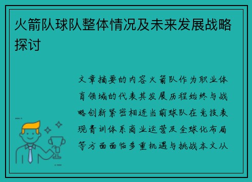 火箭队球队整体情况及未来发展战略探讨