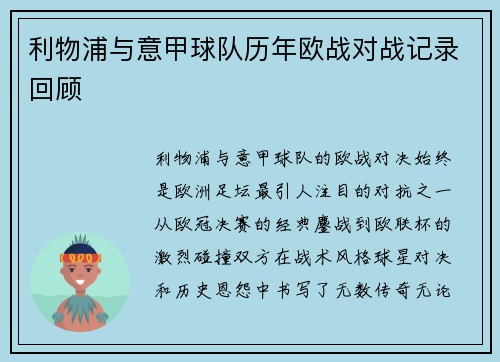 利物浦与意甲球队历年欧战对战记录回顾