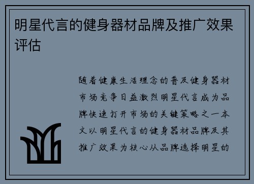 明星代言的健身器材品牌及推广效果评估