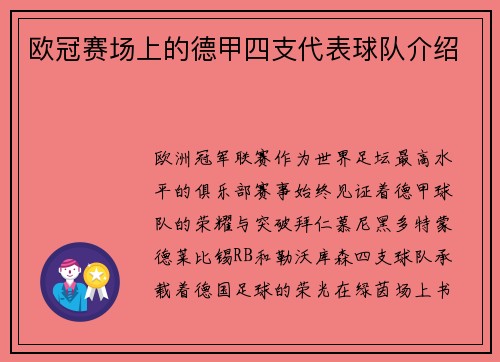 欧冠赛场上的德甲四支代表球队介绍