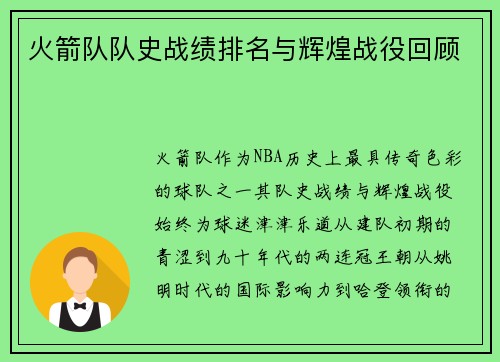 火箭队队史战绩排名与辉煌战役回顾