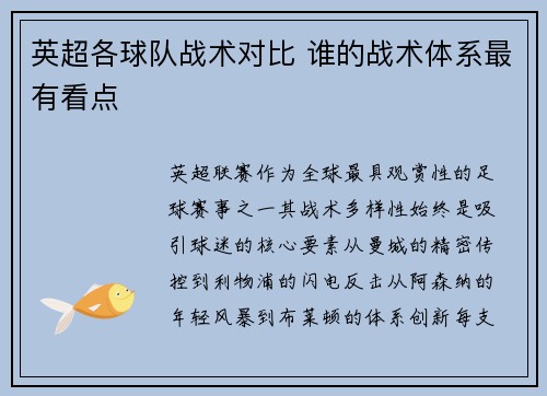 英超各球队战术对比 谁的战术体系最有看点