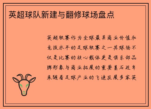 英超球队新建与翻修球场盘点