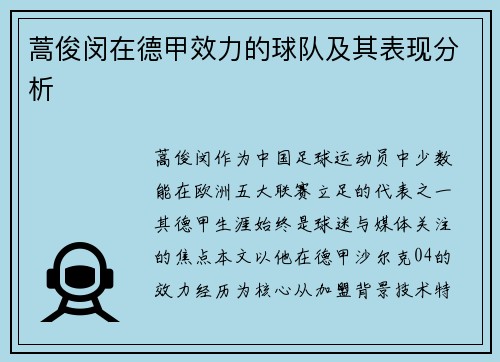 蒿俊闵在德甲效力的球队及其表现分析