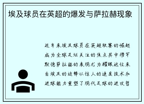埃及球员在英超的爆发与萨拉赫现象
