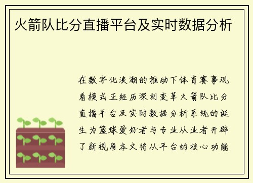火箭队比分直播平台及实时数据分析