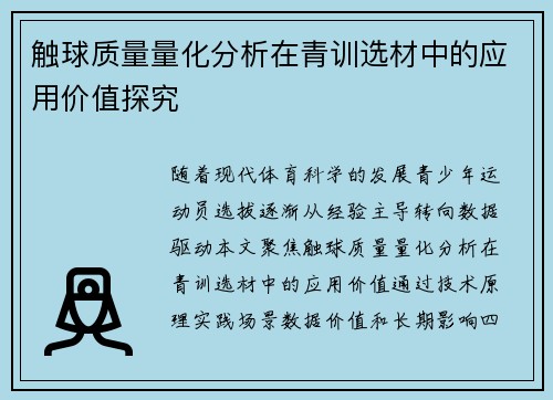 触球质量量化分析在青训选材中的应用价值探究