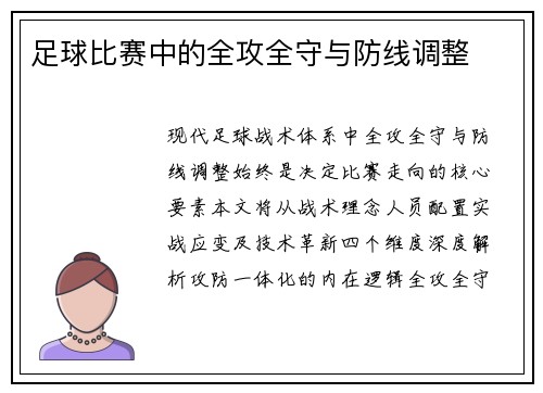 足球比赛中的全攻全守与防线调整