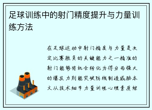足球训练中的射门精度提升与力量训练方法