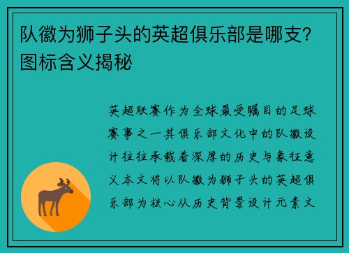 队徽为狮子头的英超俱乐部是哪支？图标含义揭秘