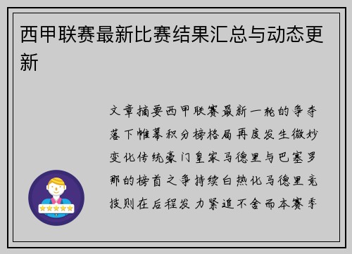 西甲联赛最新比赛结果汇总与动态更新