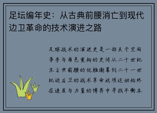 足坛编年史：从古典前腰消亡到现代边卫革命的技术演进之路