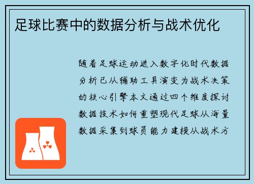 足球比赛中的数据分析与战术优化
