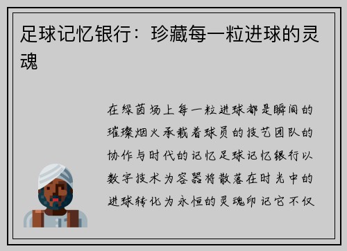 足球记忆银行：珍藏每一粒进球的灵魂