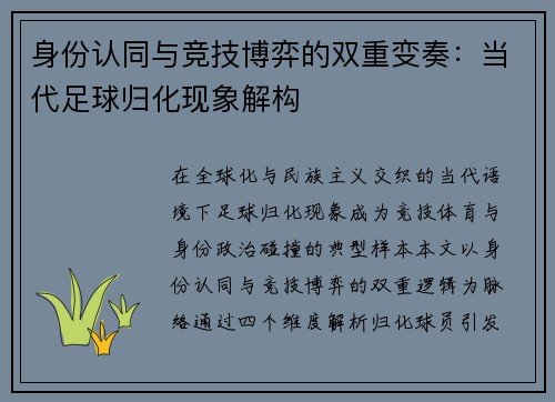 身份认同与竞技博弈的双重变奏：当代足球归化现象解构