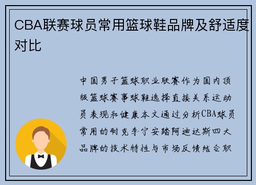 CBA联赛球员常用篮球鞋品牌及舒适度对比