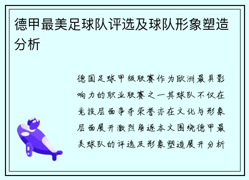 德甲最美足球队评选及球队形象塑造分析