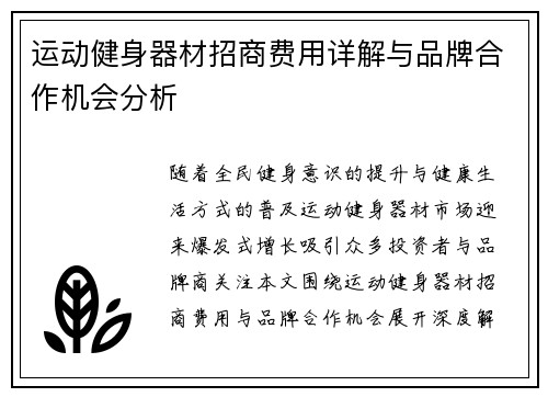 运动健身器材招商费用详解与品牌合作机会分析