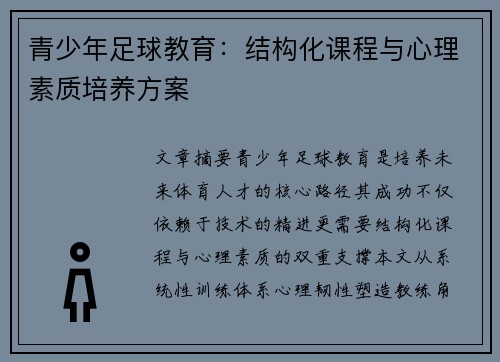 青少年足球教育：结构化课程与心理素质培养方案