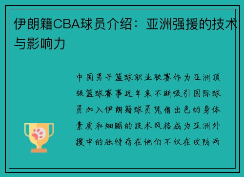 伊朗籍CBA球员介绍：亚洲强援的技术与影响力
