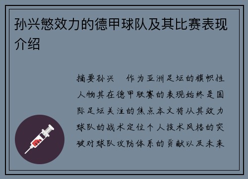 孙兴慜效力的德甲球队及其比赛表现介绍