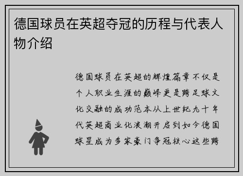 德国球员在英超夺冠的历程与代表人物介绍