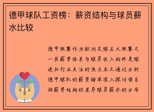 德甲球队工资榜：薪资结构与球员薪水比较