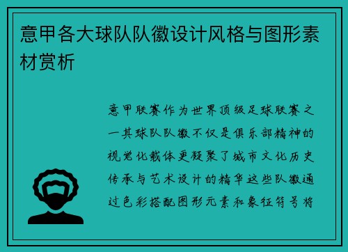 意甲各大球队队徽设计风格与图形素材赏析