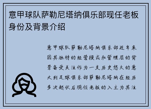 意甲球队萨勒尼塔纳俱乐部现任老板身份及背景介绍