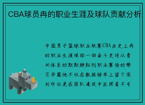 CBA球员冉的职业生涯及球队贡献分析
