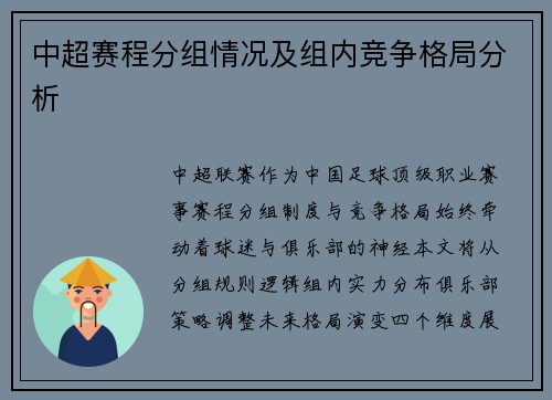 中超赛程分组情况及组内竞争格局分析