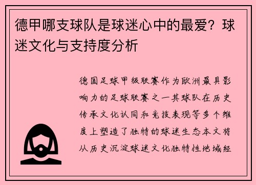 德甲哪支球队是球迷心中的最爱？球迷文化与支持度分析