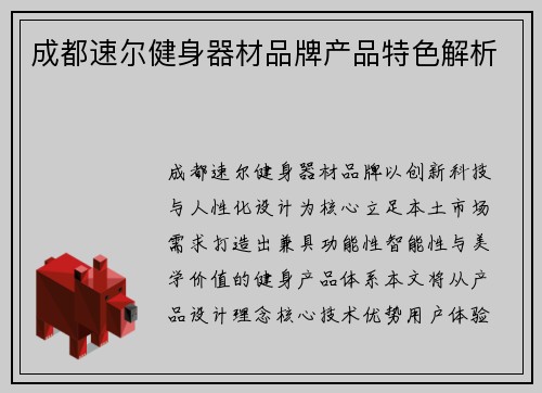 成都速尔健身器材品牌产品特色解析