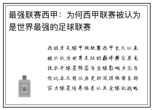 最强联赛西甲：为何西甲联赛被认为是世界最强的足球联赛